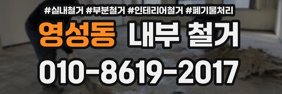 영성동 내부 철거