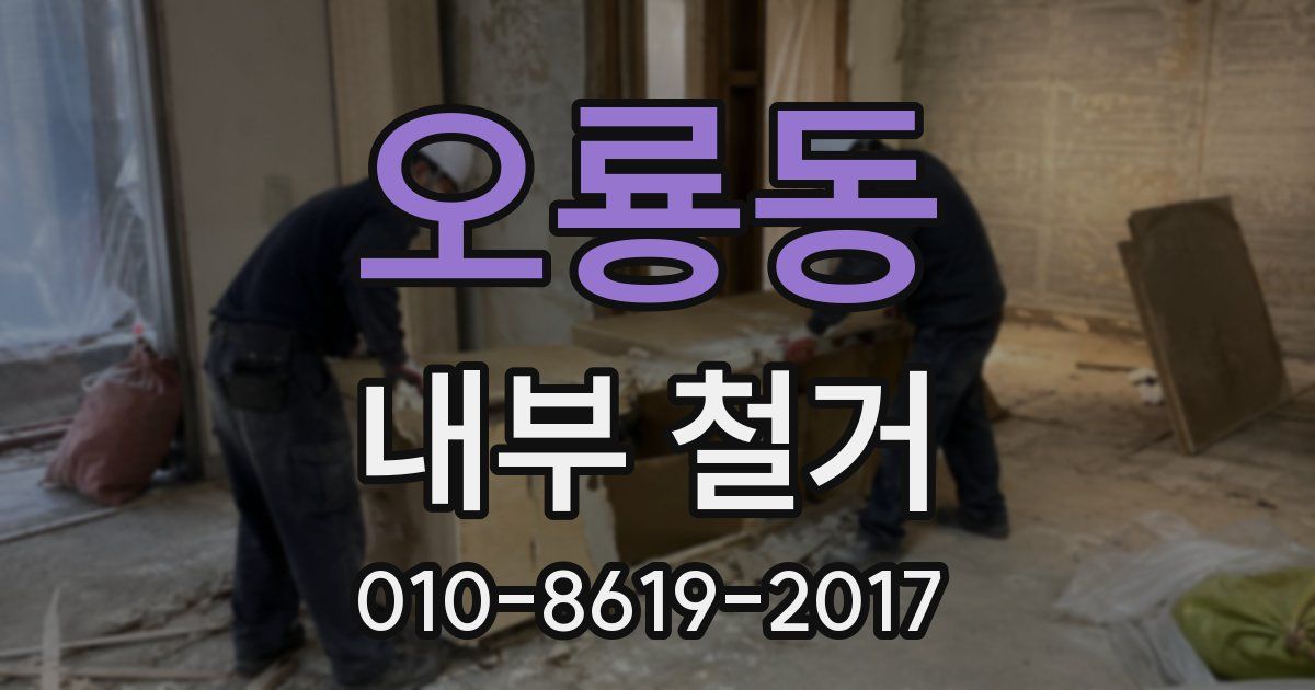 오룡동 내부 철거