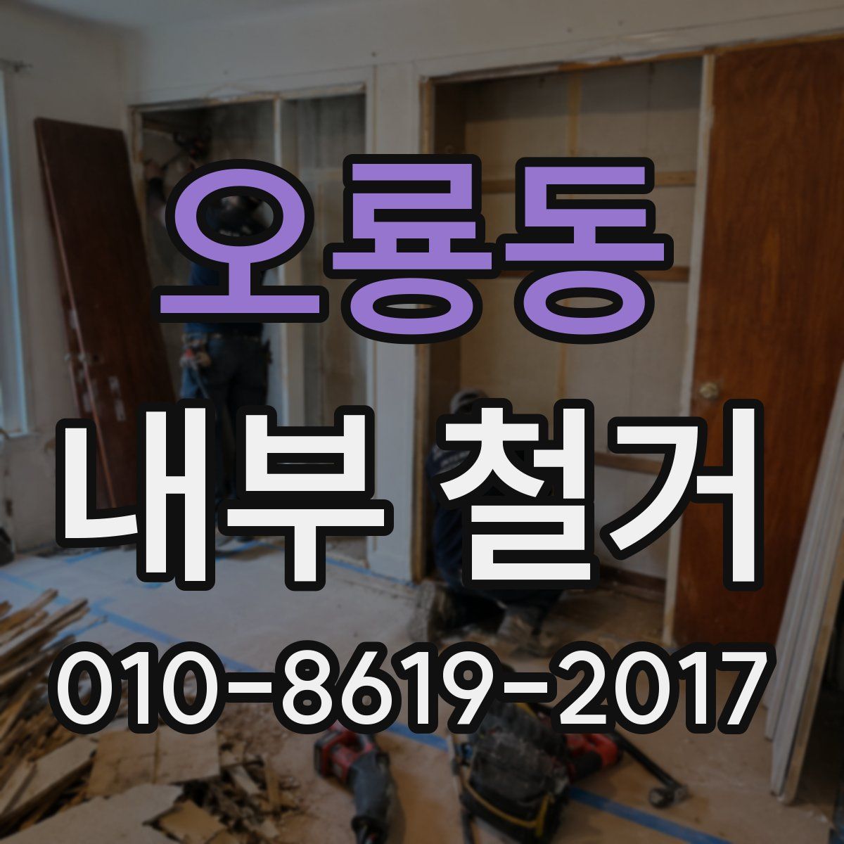 오룡동 내부 철거