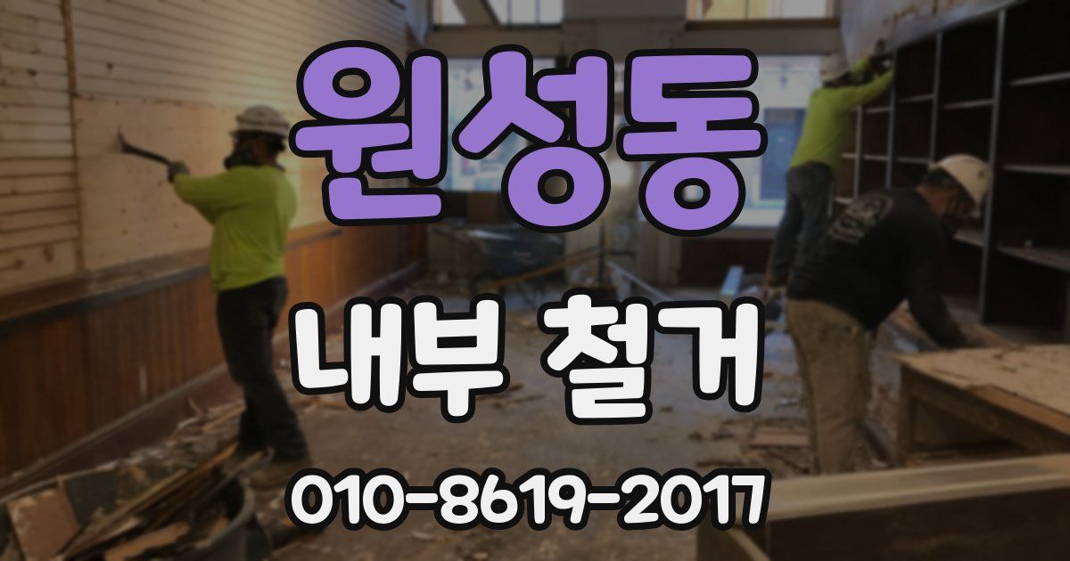 원성동 내부 철거