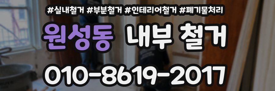 원성동 내부 철거