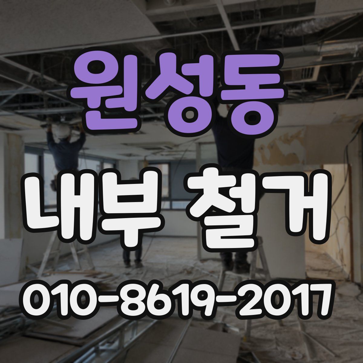 원성동 내부 철거