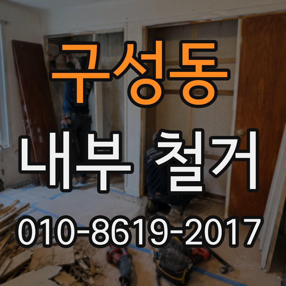 구성동 내부 철거