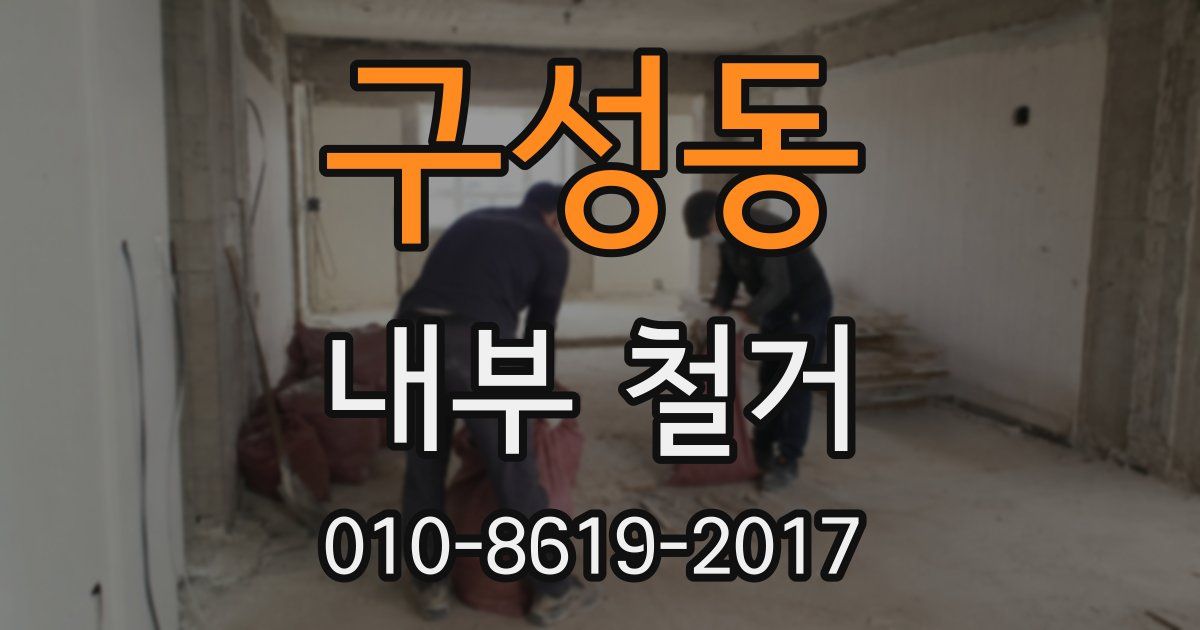 구성동 내부 철거