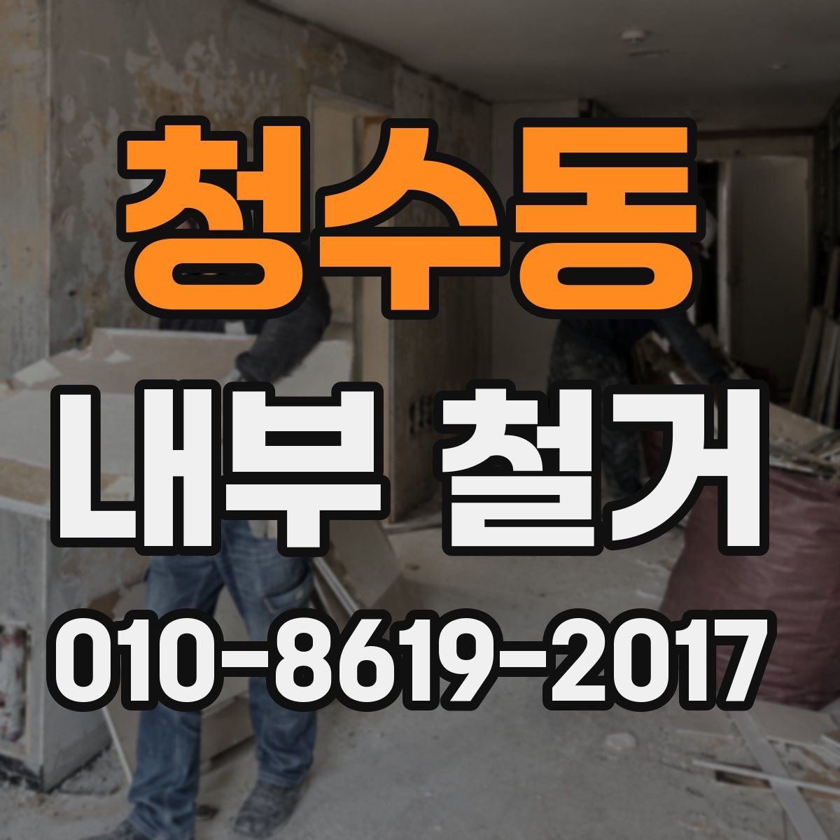 청수동 내부 철거