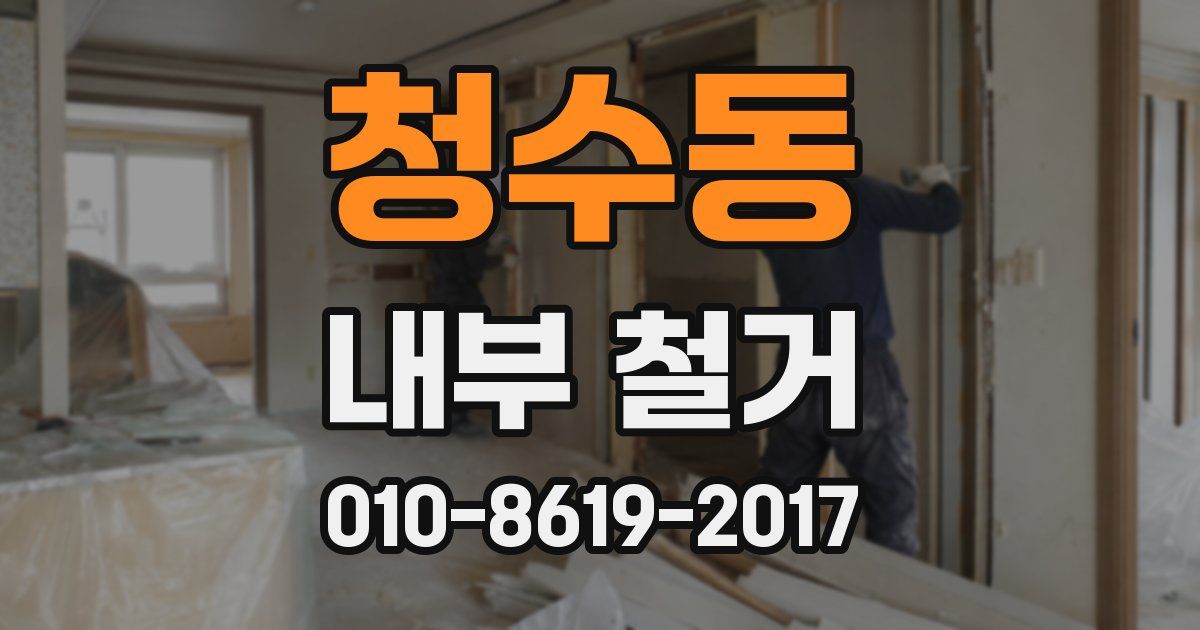 청수동 내부 철거