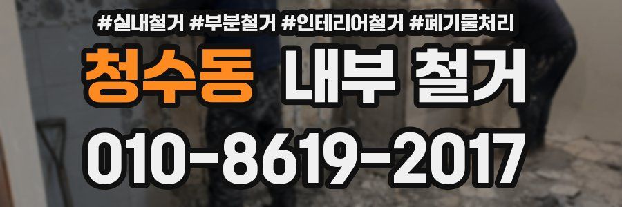 청수동 내부 철거
