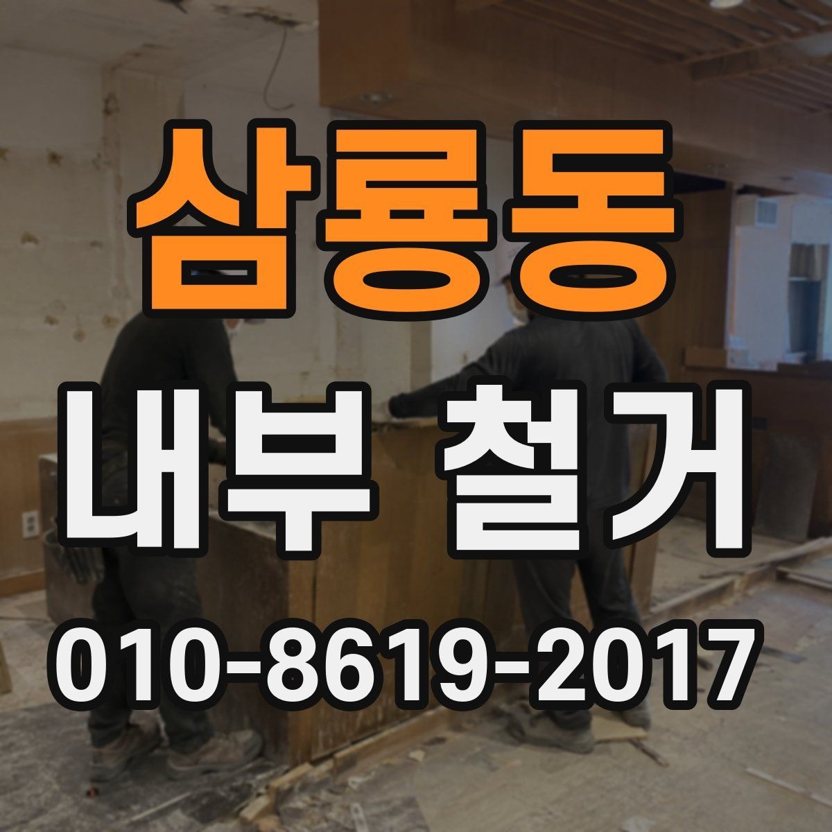 삼룡동 내부 철거 작업 중 안전사고를 줄이는 방법
