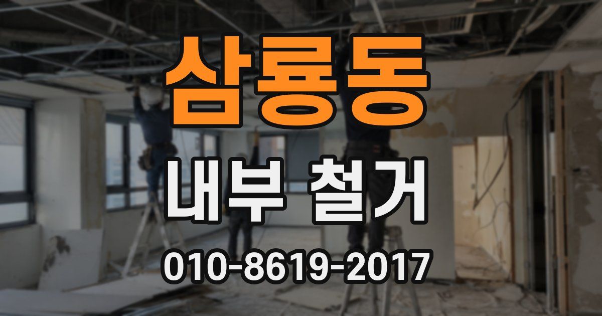 삼룡동 내부 철거