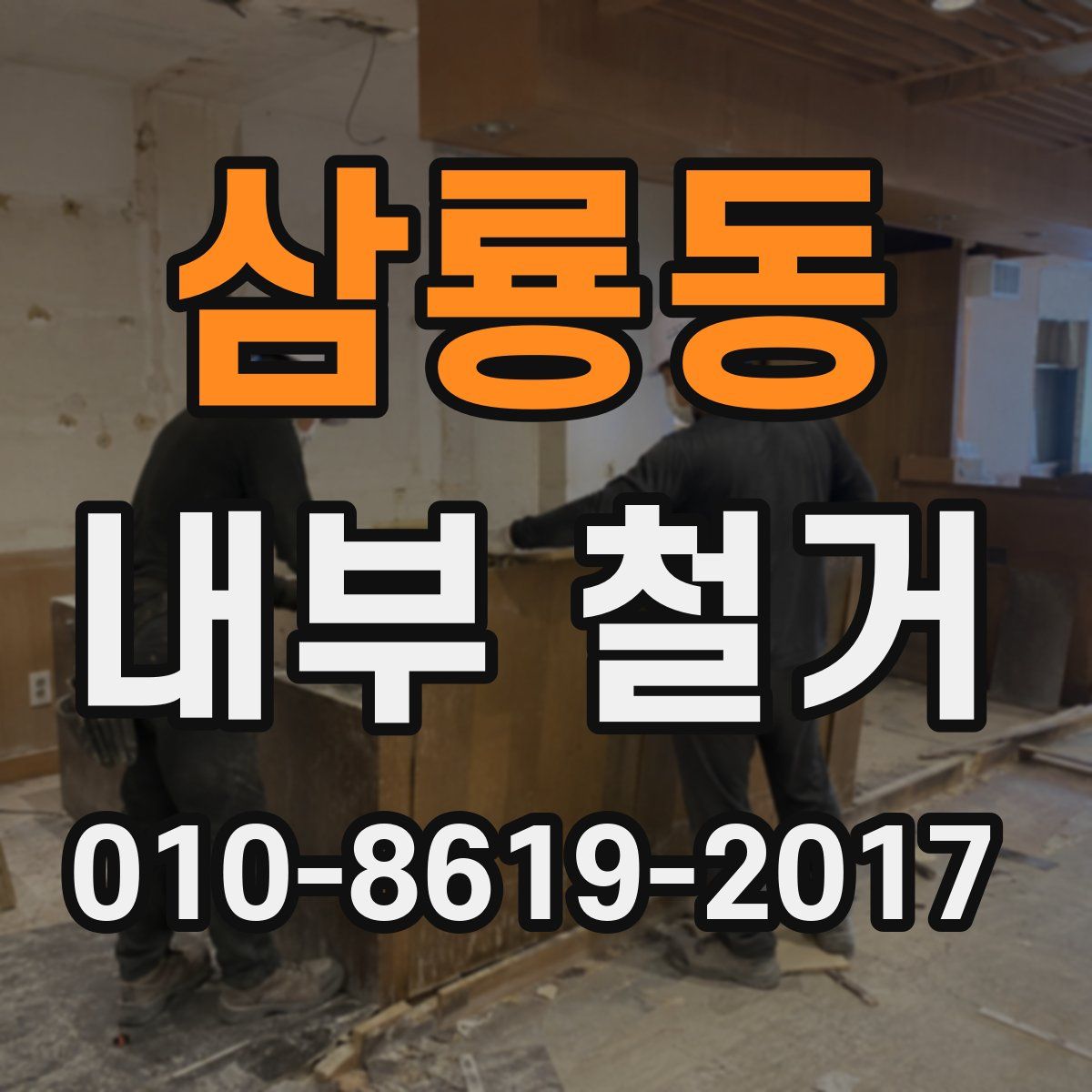 삼룡동 내부 철거