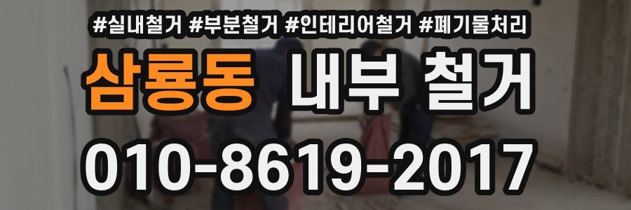 삼룡동 내부 철거