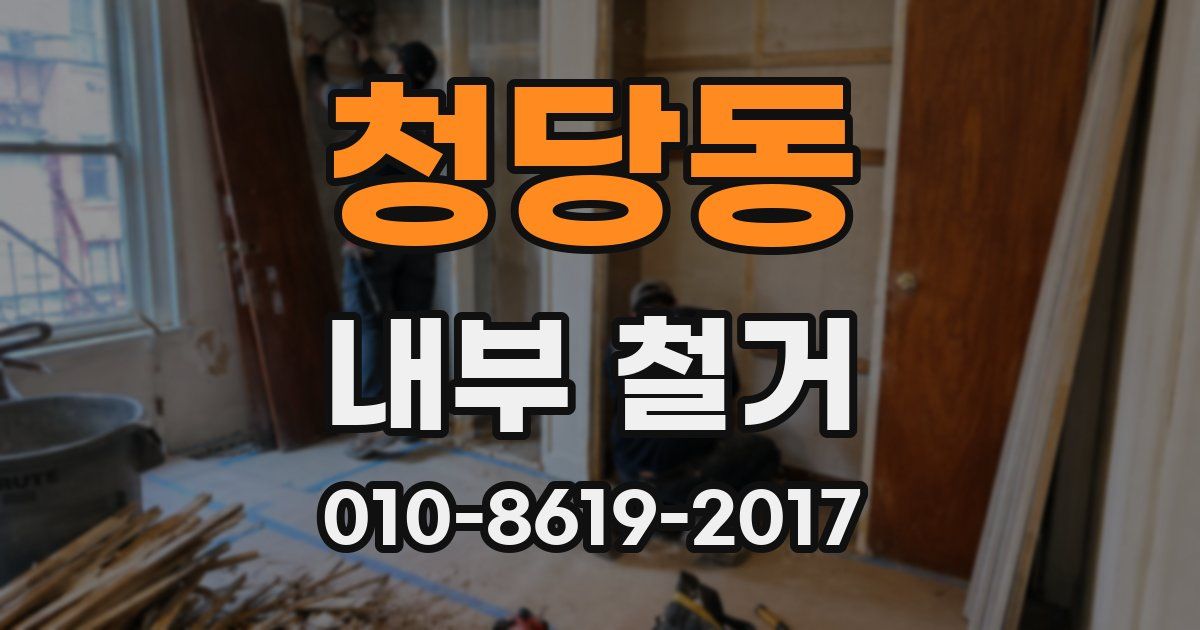 청당동 내부 철거