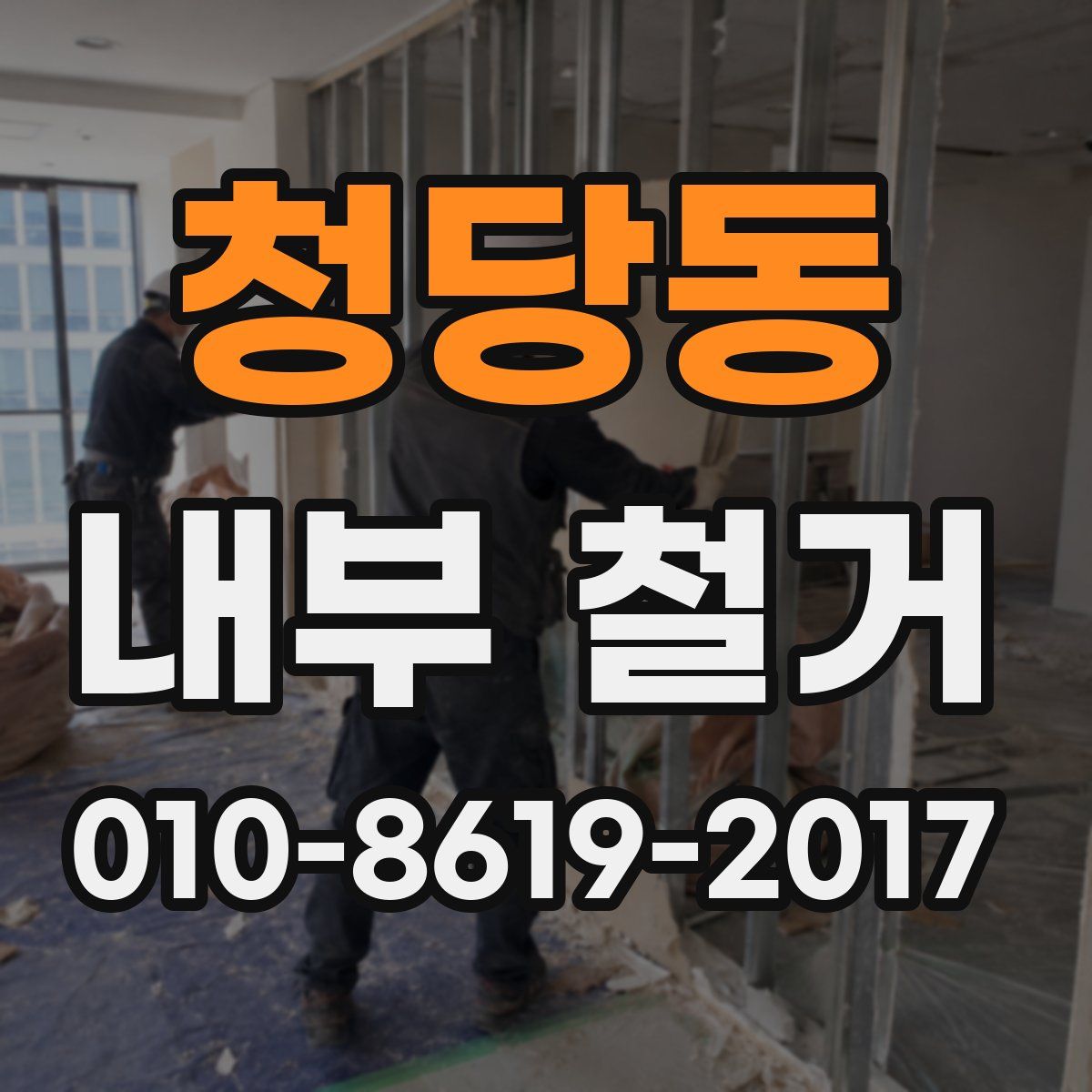 청당동 내부 철거