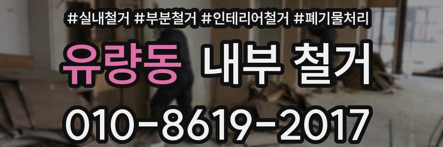 유량동 내부 철거