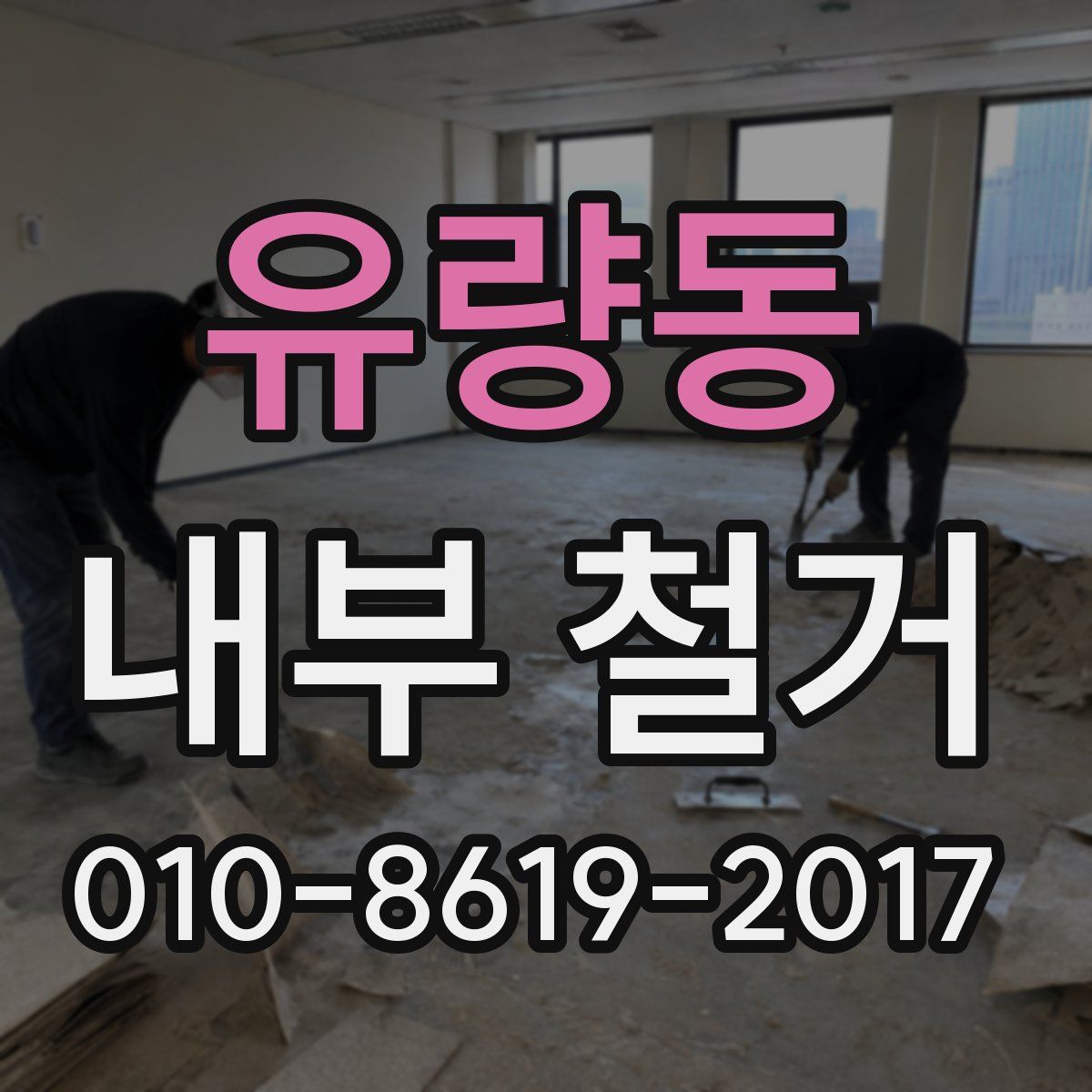 유량동 내부 철거