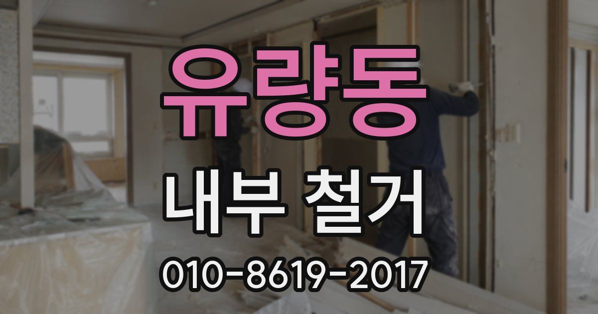 유량동 내부 철거