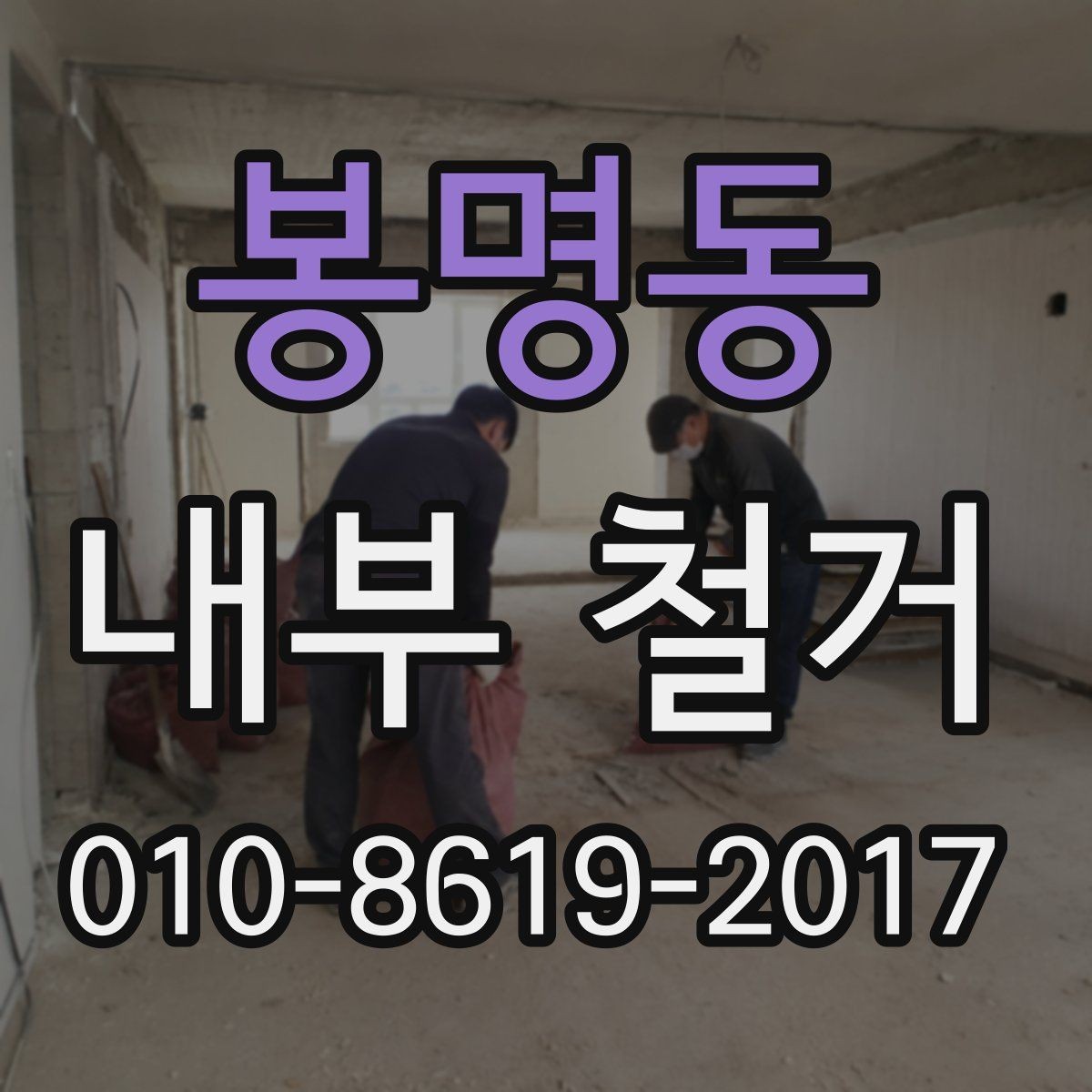 봉명동 내부 철거 허가와 신고가 필요한 경우