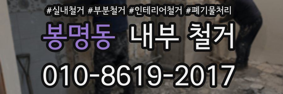 봉명동 내부 철거