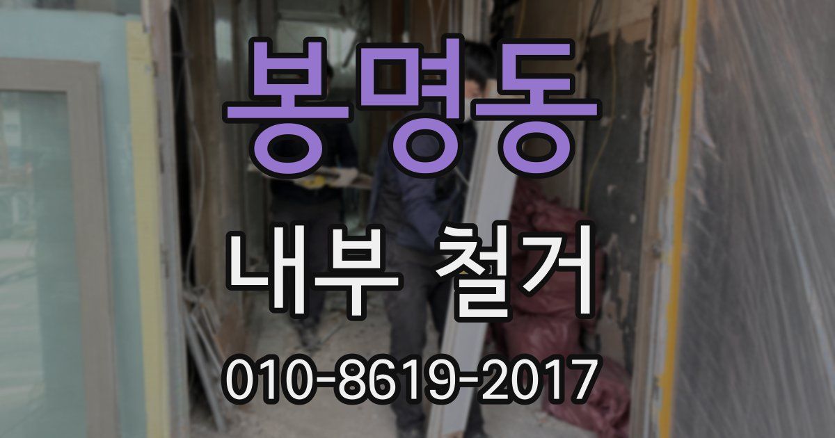 봉명동 내부 철거