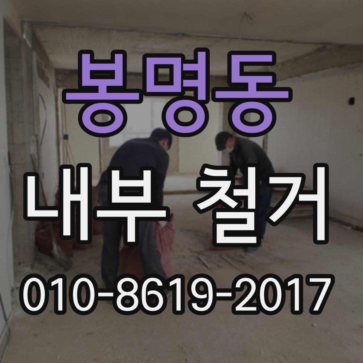 봉명동 내부 철거