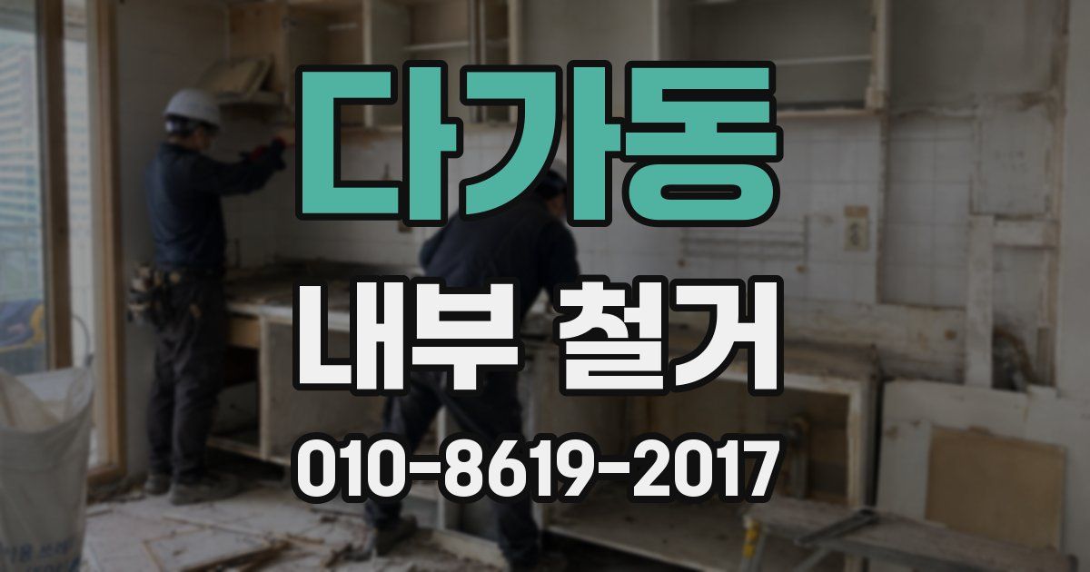 다가동 내부 철거