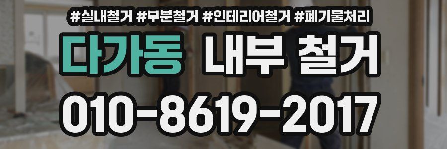 다가동 내부 철거