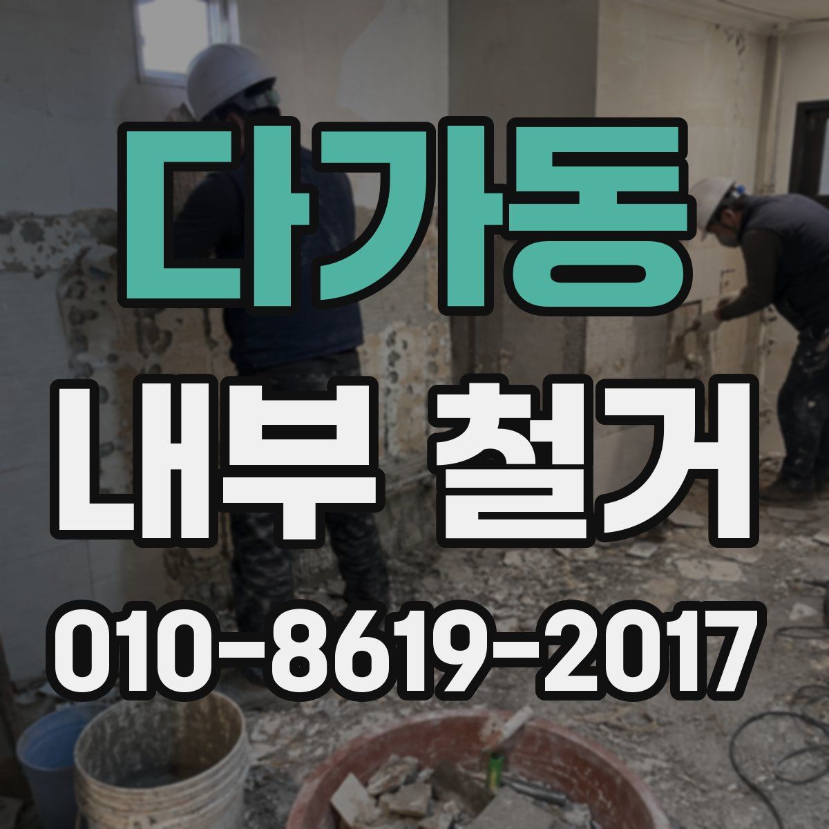 다가동 내부 철거