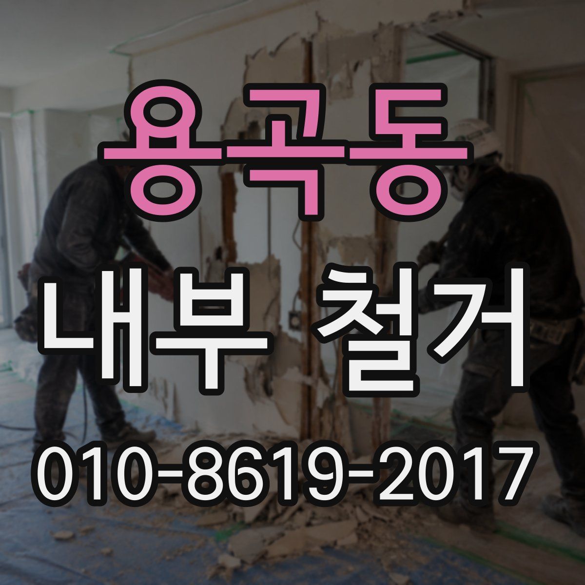 용곡동 내부 철거