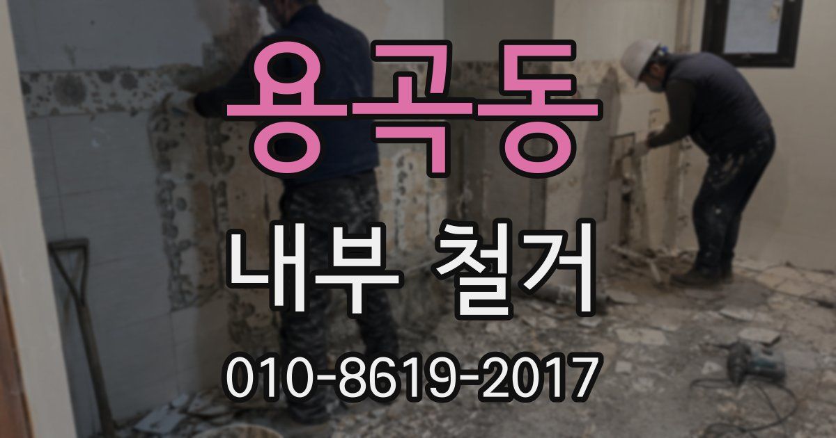 용곡동 내부 철거