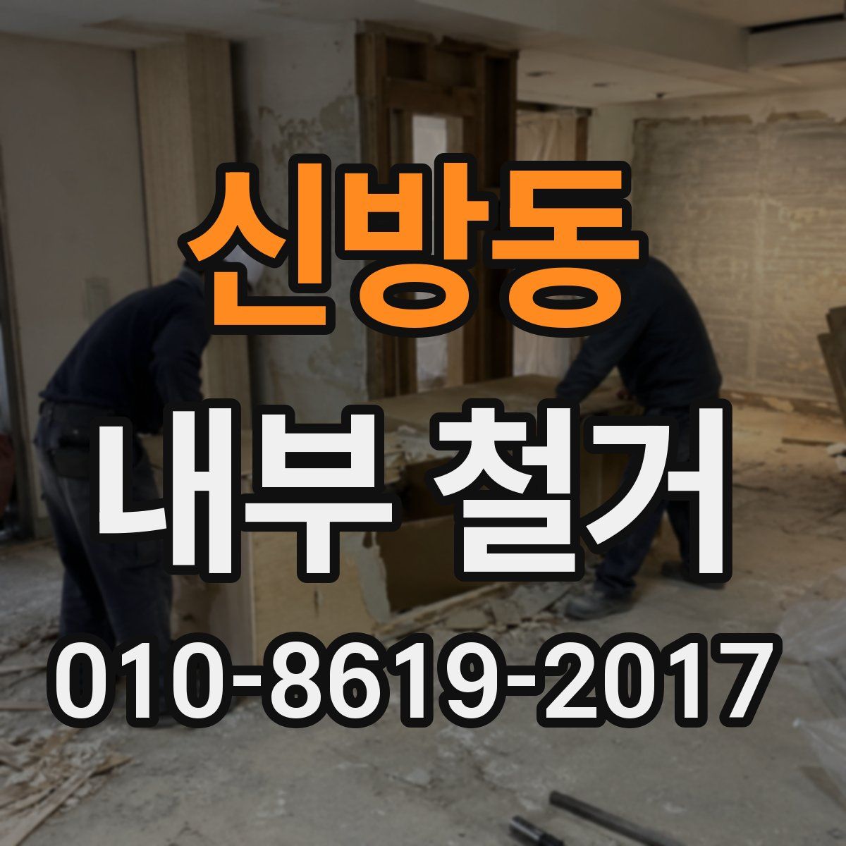 신방동 내부 철거