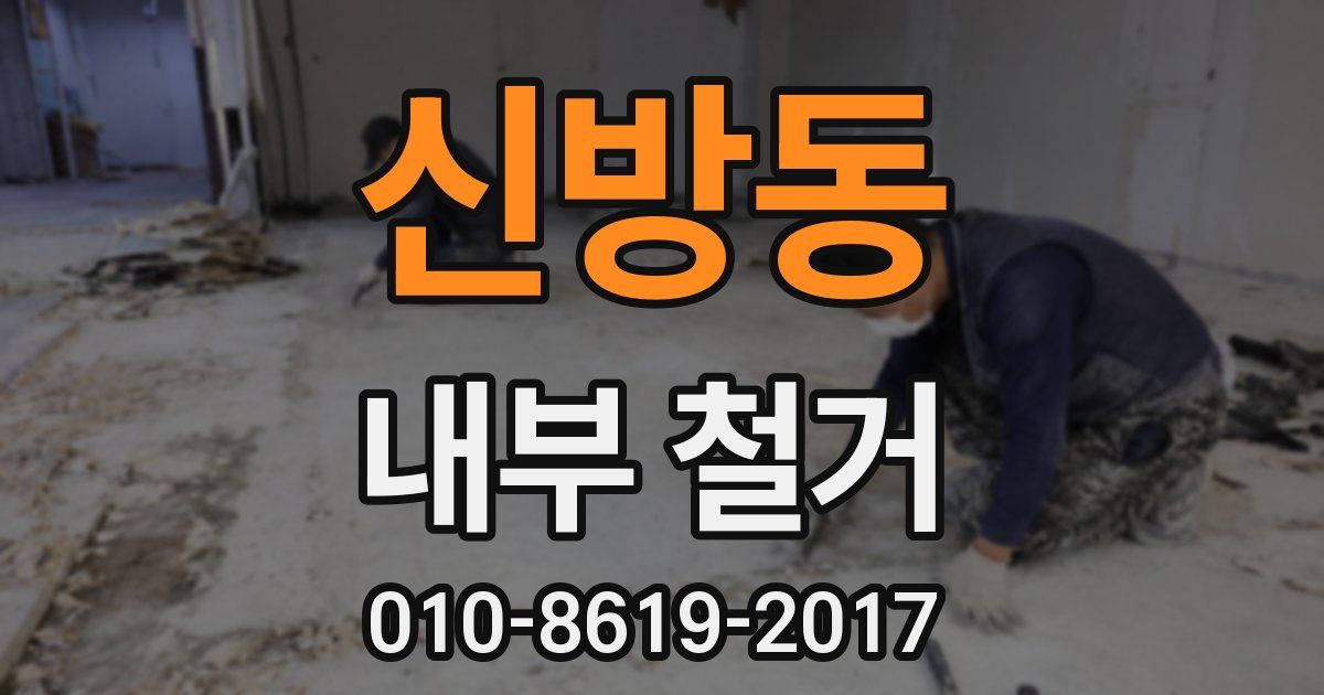 신방동 내부 철거
