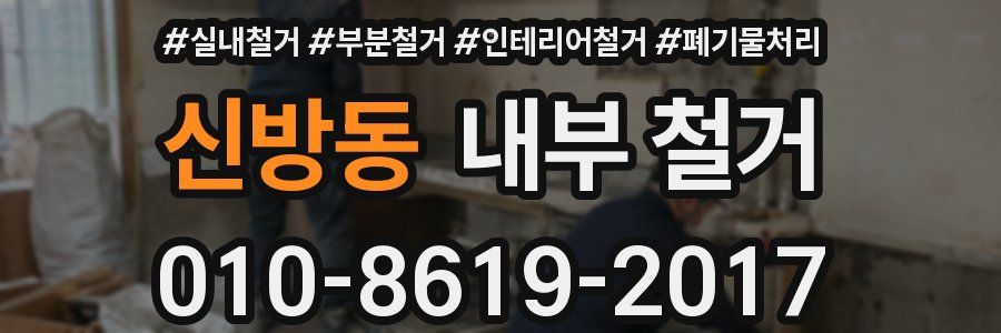 신방동 내부 철거