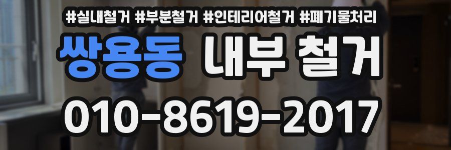 쌍용동 내부 철거