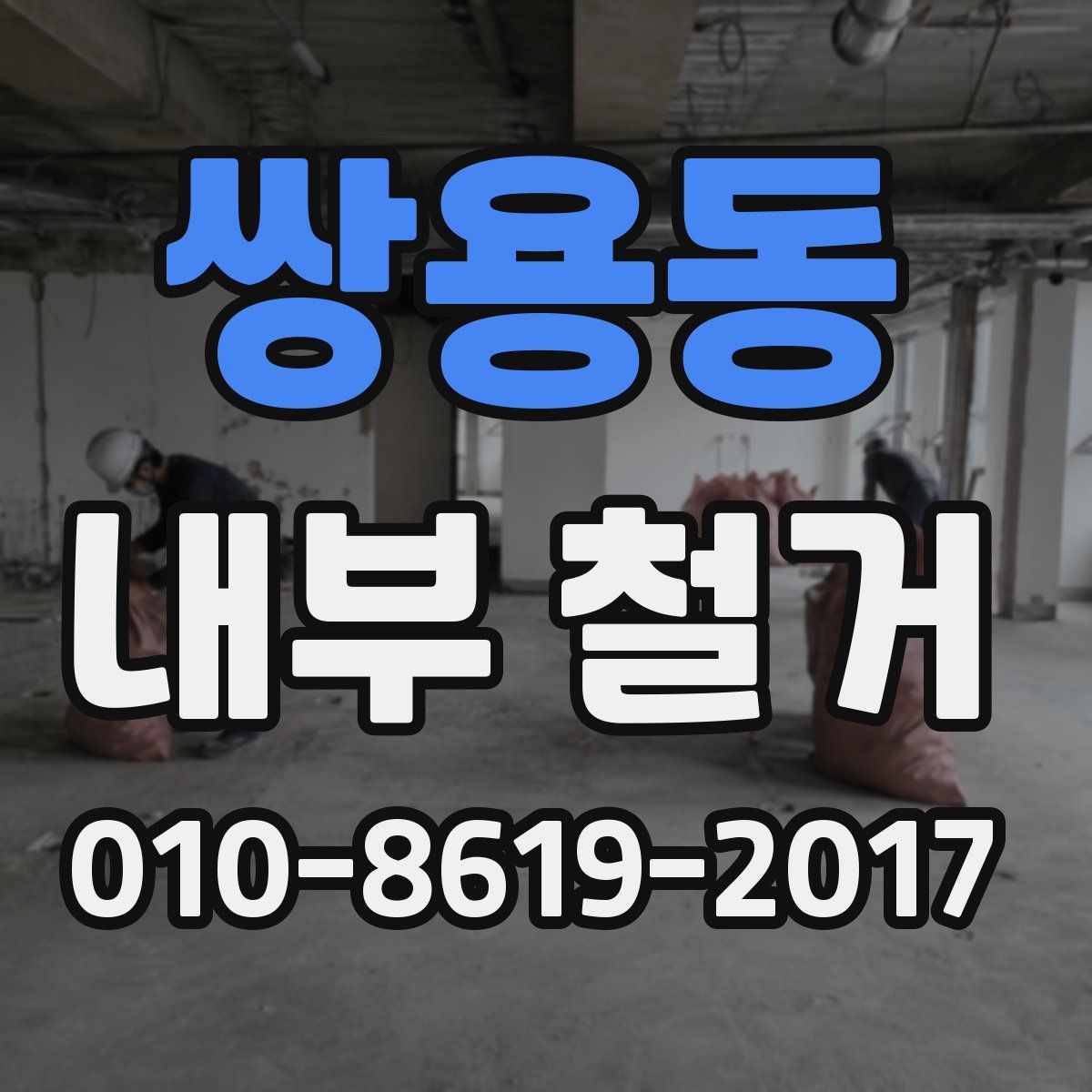 쌍용동 내부 철거