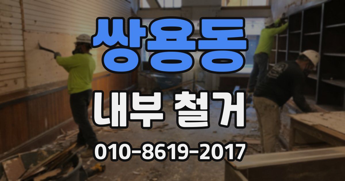 쌍용동 내부 철거