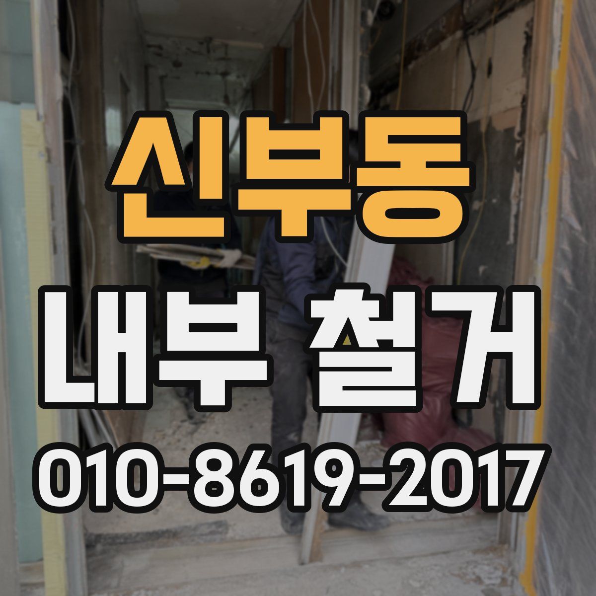 신부동 내부 철거