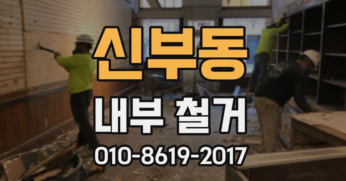 신부동 내부 철거