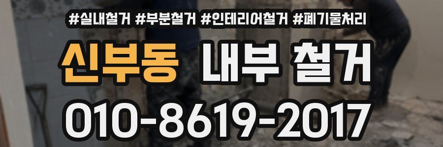 신부동 내부 철거