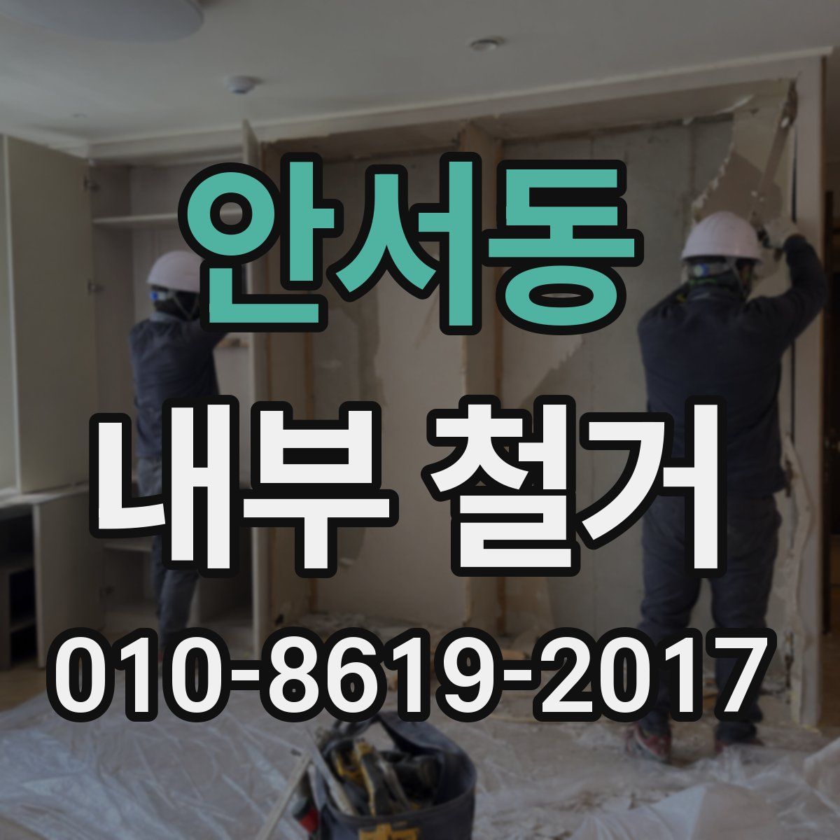 안서동 내부 철거