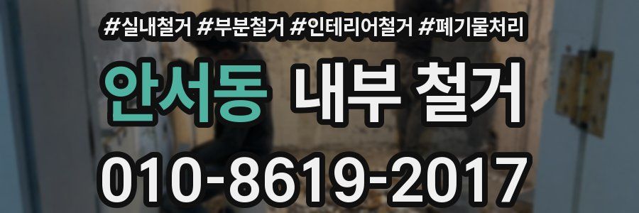 안서동 내부 철거