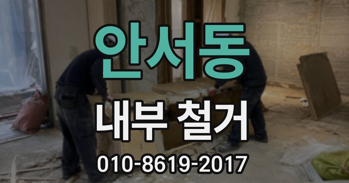안서동 내부 철거