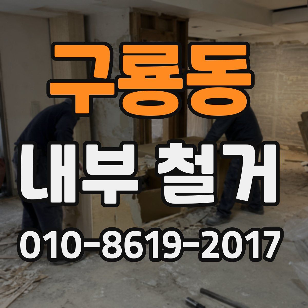 구룡동 내부 철거