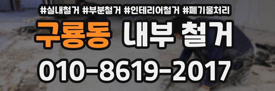 구룡동 내부 철거