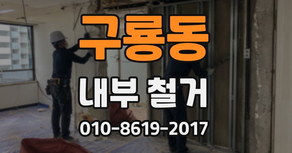 구룡동 내부 철거