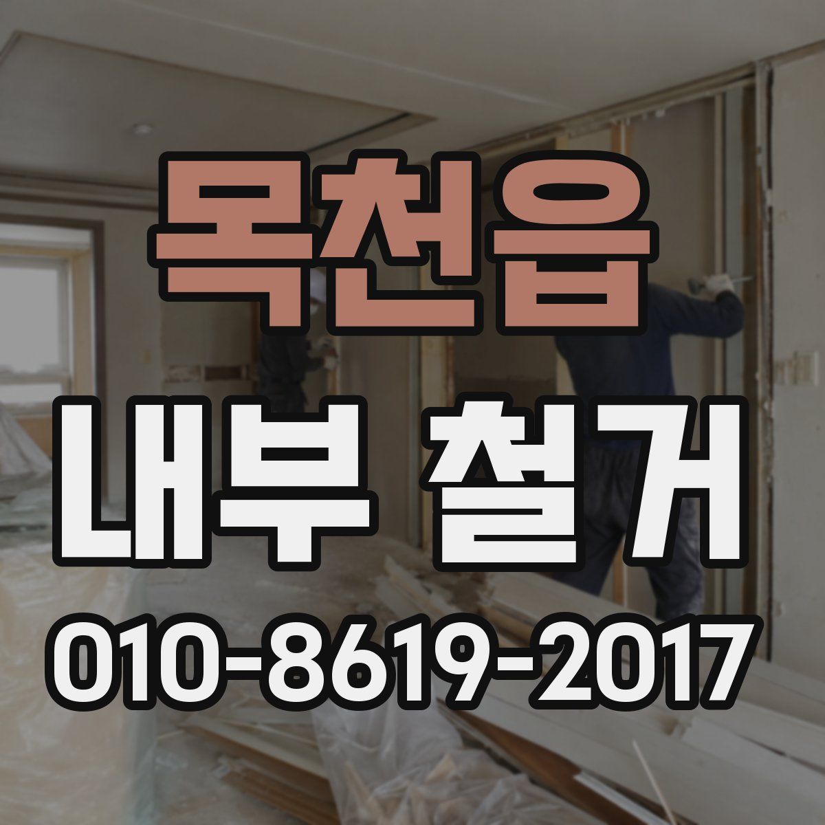 목천읍 내부 철거