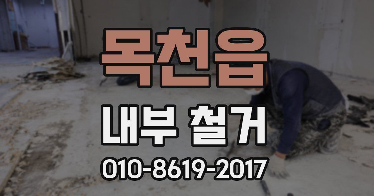 목천읍 내부 철거