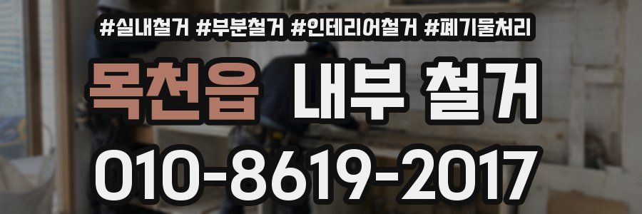 목천읍 내부 철거