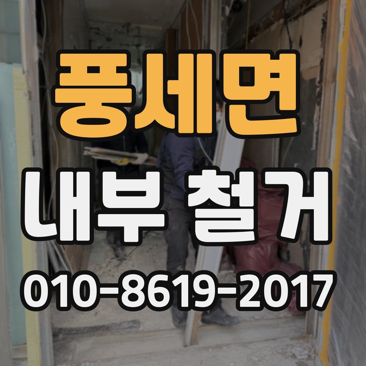 풍세면 내부 철거