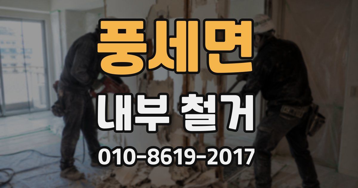풍세면 내부 철거