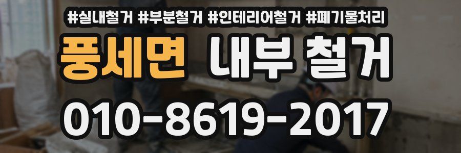 풍세면 내부 철거